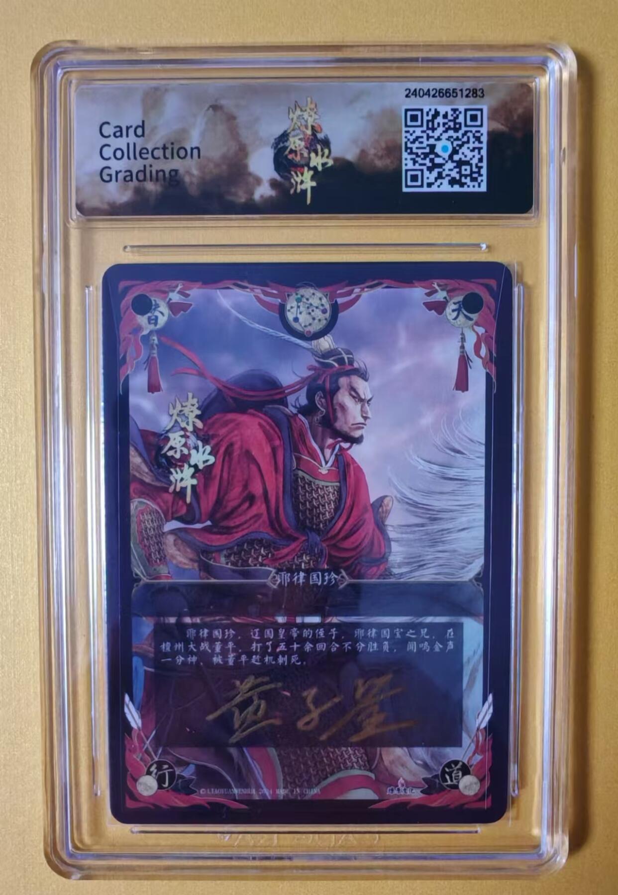 趣卡卡拍No.1期 【签名评级卡】燎原卡牌-燎原水浒主套粗闪签名评级卡（9.5耶律国珍）