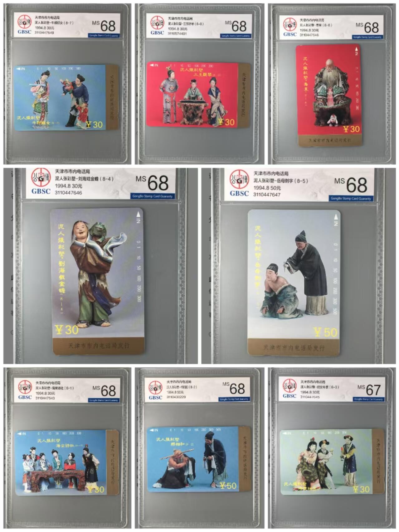 【琪哥网】评级磁卡(三十三） 【公博67-68】天津泥人张，7枚68，1枚67
