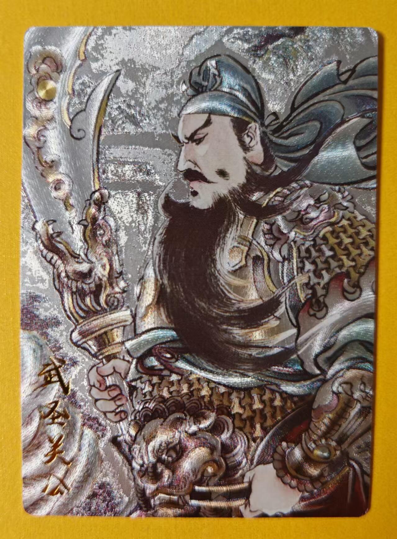 趣卡卡拍No.3期（无佣金免手续费，分享成交有奖） 【粗闪特卡】昆仑万象-贾志鹏关公粗闪卡1张
