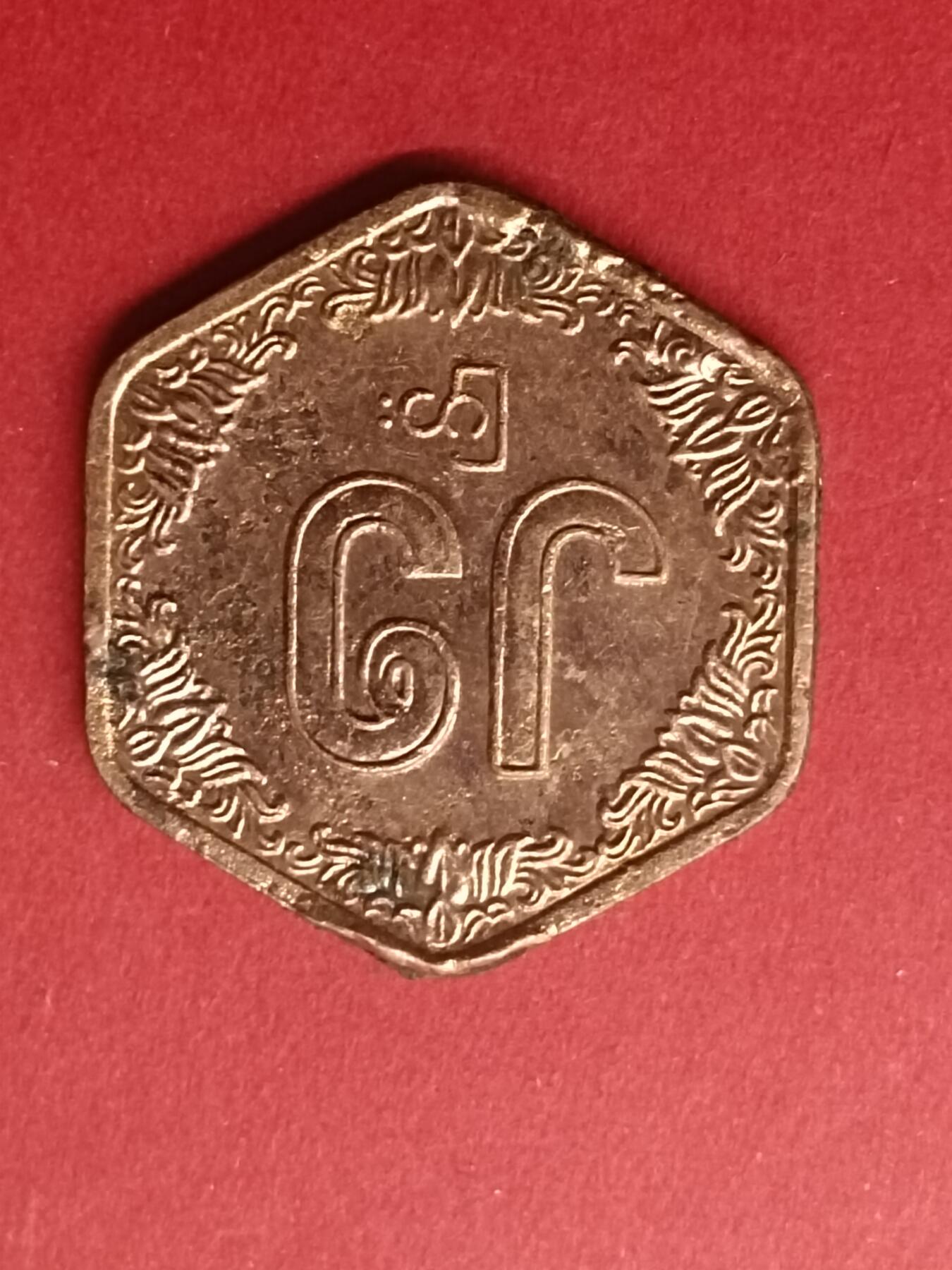 吉祥压岁钱外国硬币第39场 缅甸硬币