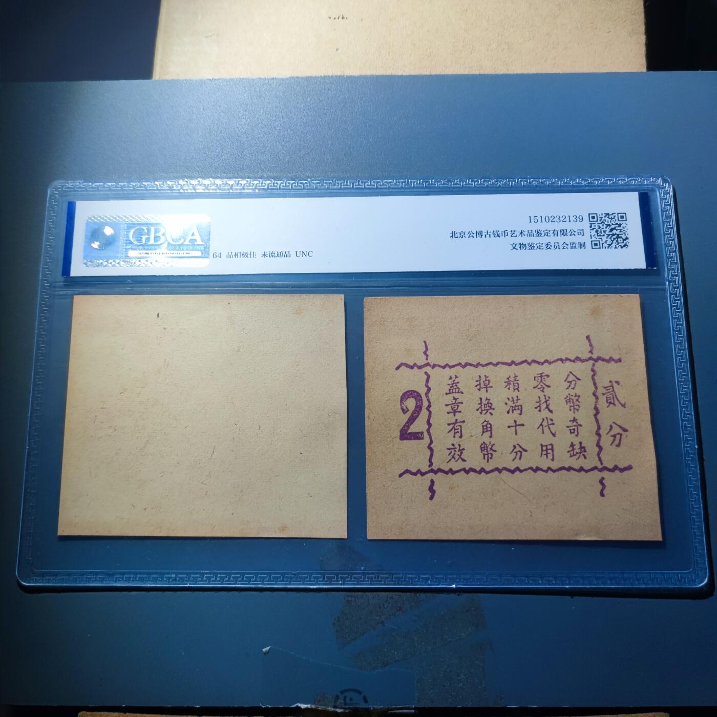 PCAI钱币23-134纸币专场 公博评级，上海德丰泰庄票贰分