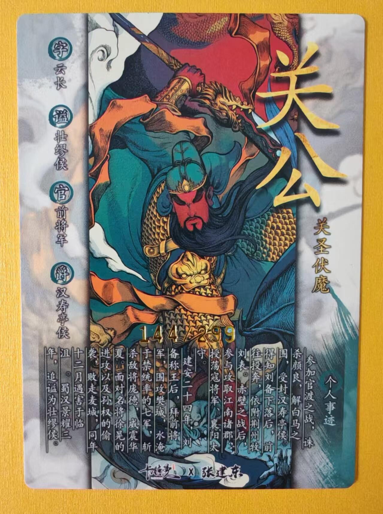 趣卡卡拍No.1期 【镜面特卡】卡德曼-张建东限编关公镜面闪卡（编号144）