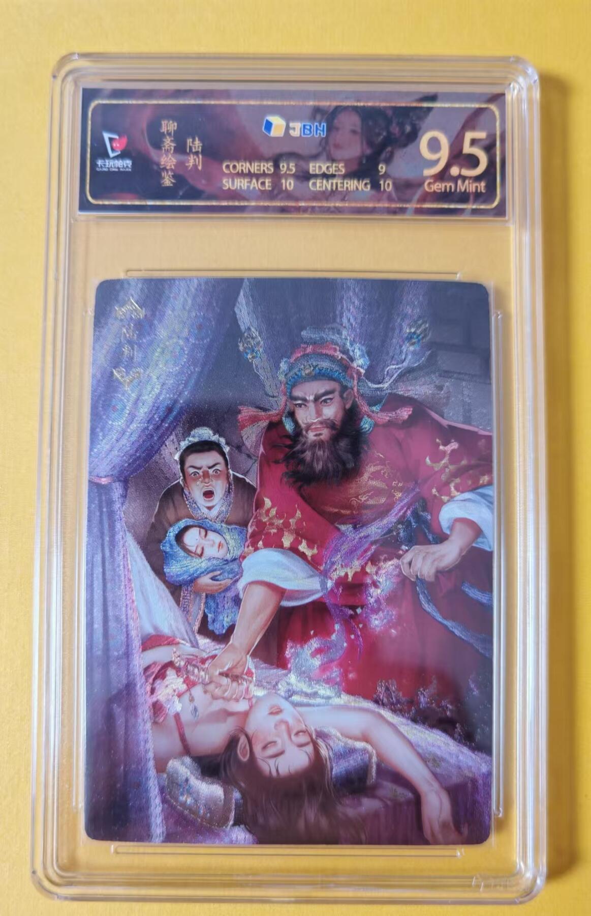 趣卡卡拍No.1期 【评级卡】卡玩帕克-聊斋绘鉴陆判jbh评级9.5