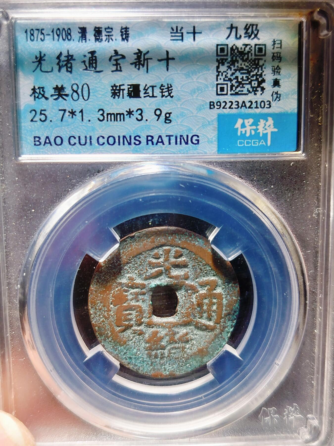 2024年12月古钱币拍卖第三期新疆红钱专场 25+光绪通宝新十当十