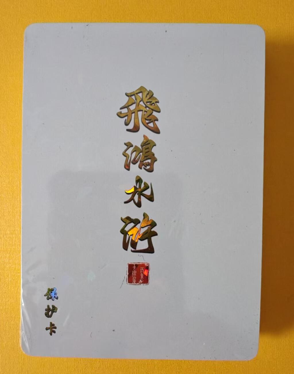 趣卡卡拍No.1期 【套卡】百里卡牌-飞鸿水浒第一弹-钻闪工艺一套（基础人物卡+解锁） 全新未拆