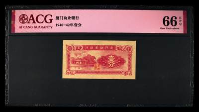 1940～1942年厦门劝业银行壹分，爱藏严评66E，冠军分全网仅11张，按图发货！ - 1940～1942年厦门劝业银行壹分，爱藏严评66E，冠军分全网仅11张，按图发货！
