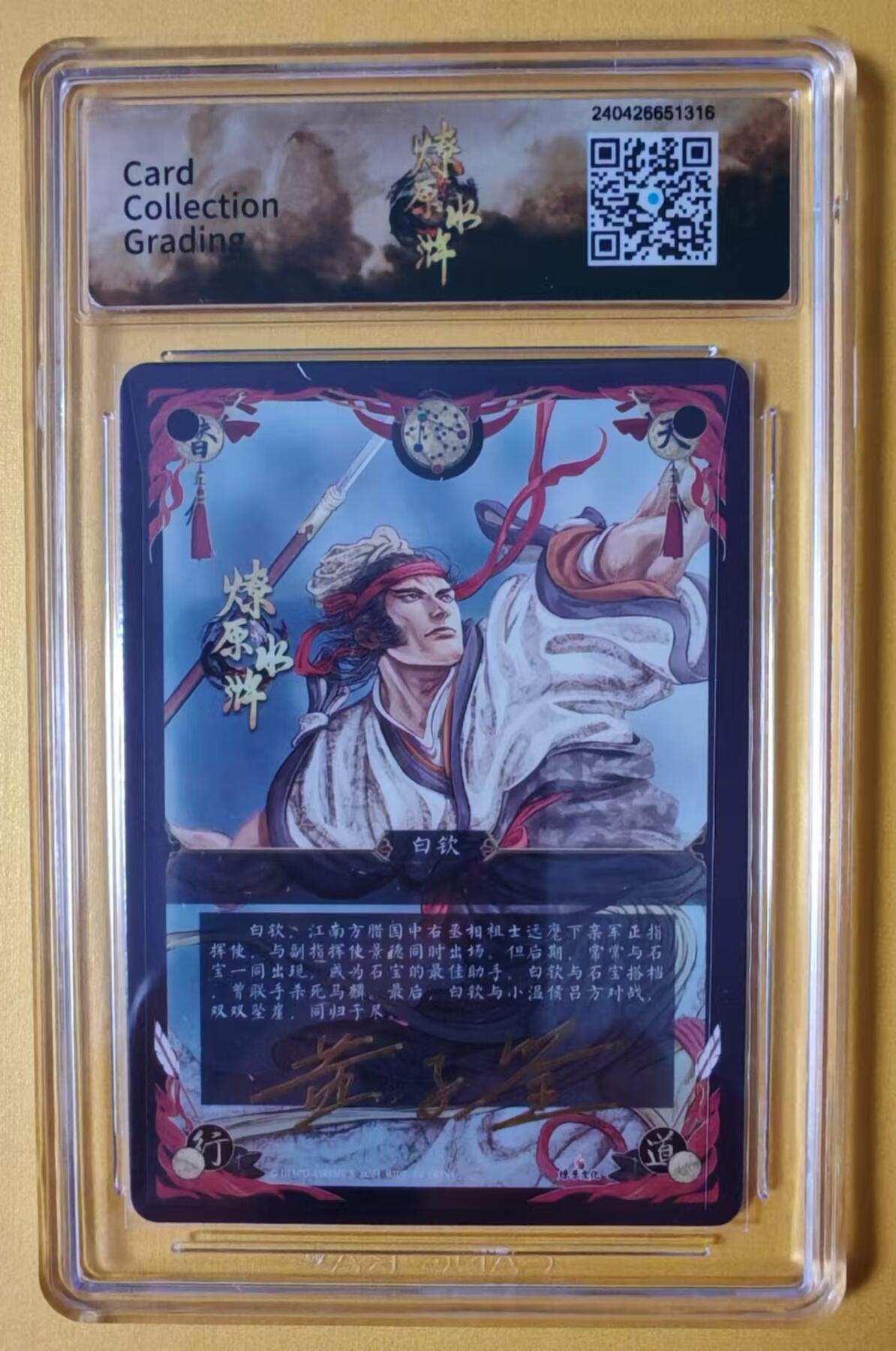 趣卡卡拍No.1期 【签名评级卡】燎原卡牌-燎原水浒主套粗闪签名评级卡（9.5白钦）