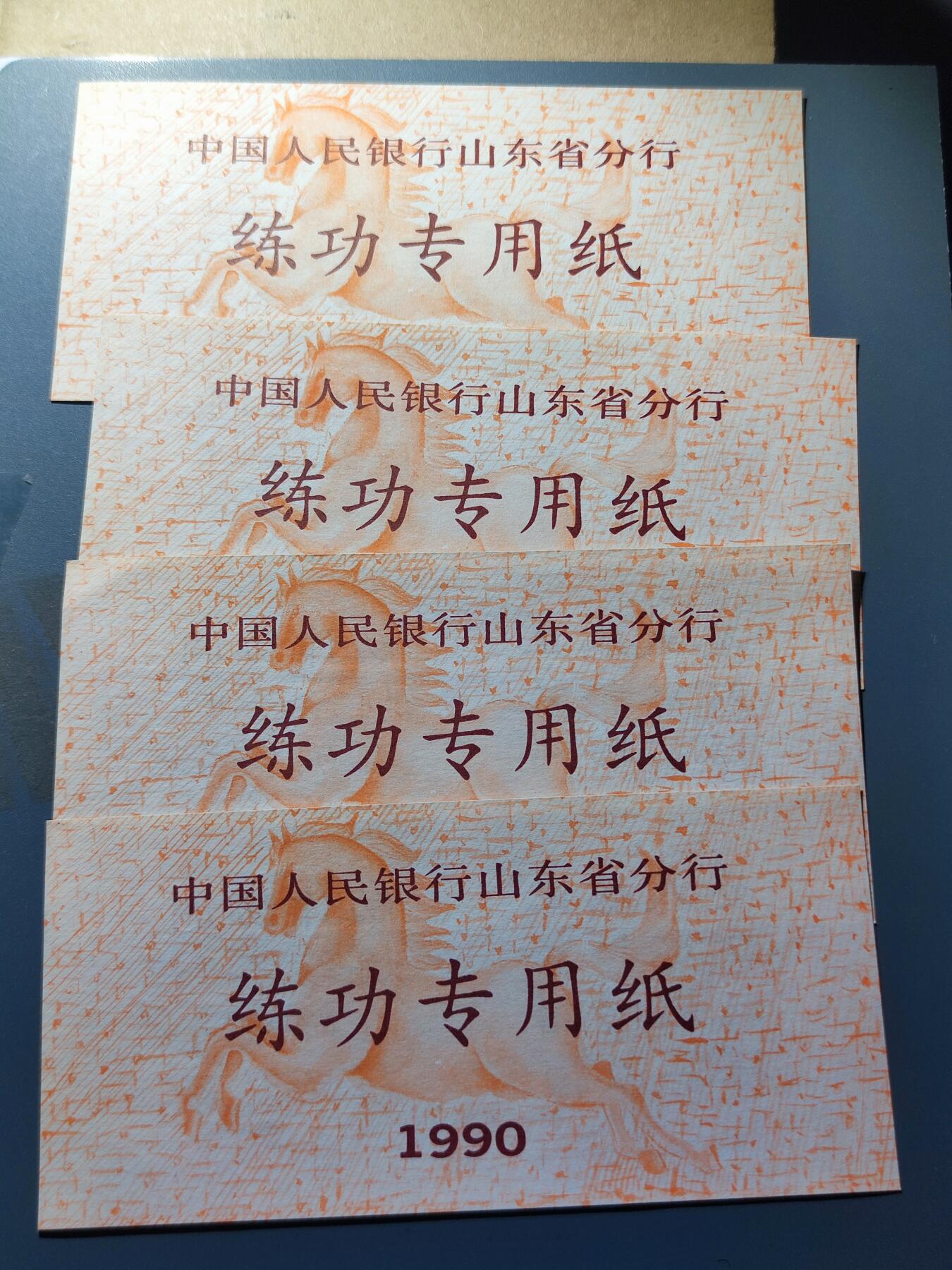 PCAI钱币22-136纸币票证专场 人行山东分行练功券