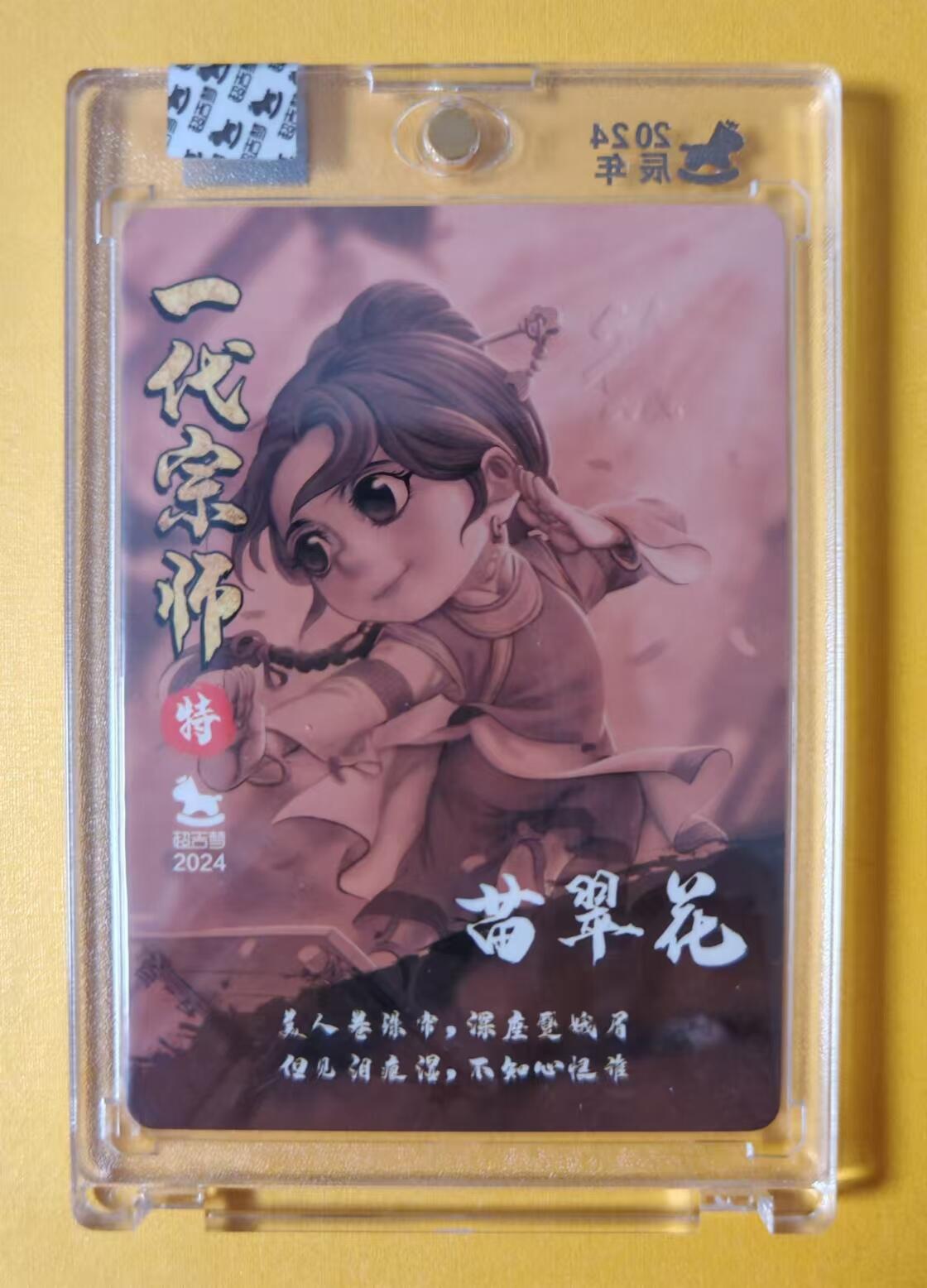 趣卡卡拍No.1期 【官封卡砖签名卡】超吉梦-叶家宝一代宗师系列苗翠花（官封卡砖画师亲签卡）