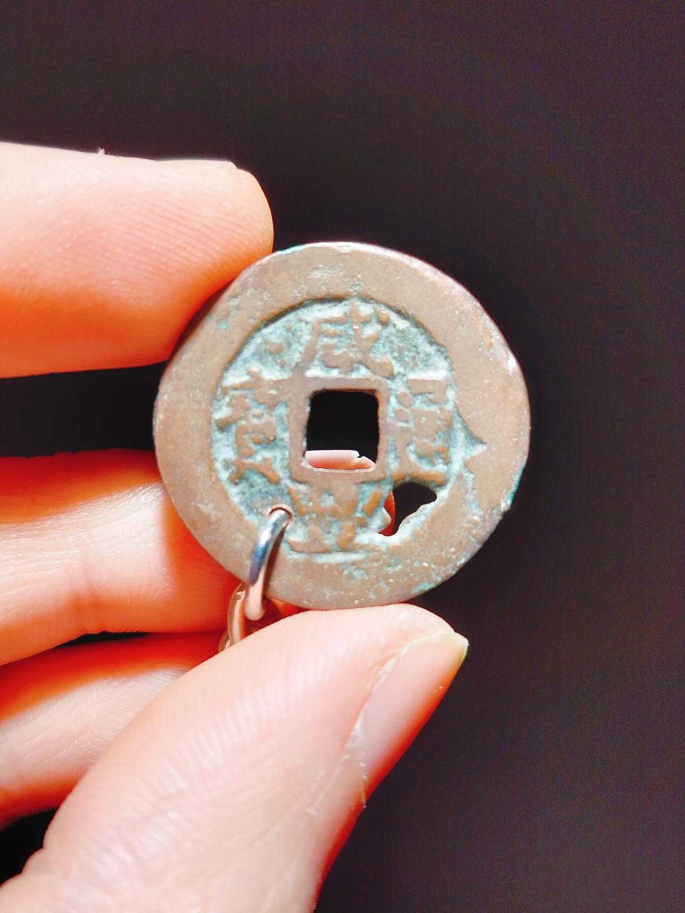 2024年12月古钱币拍卖第三期新疆红钱专场 25+咸丰通宝阿克苏当十钥匙扣