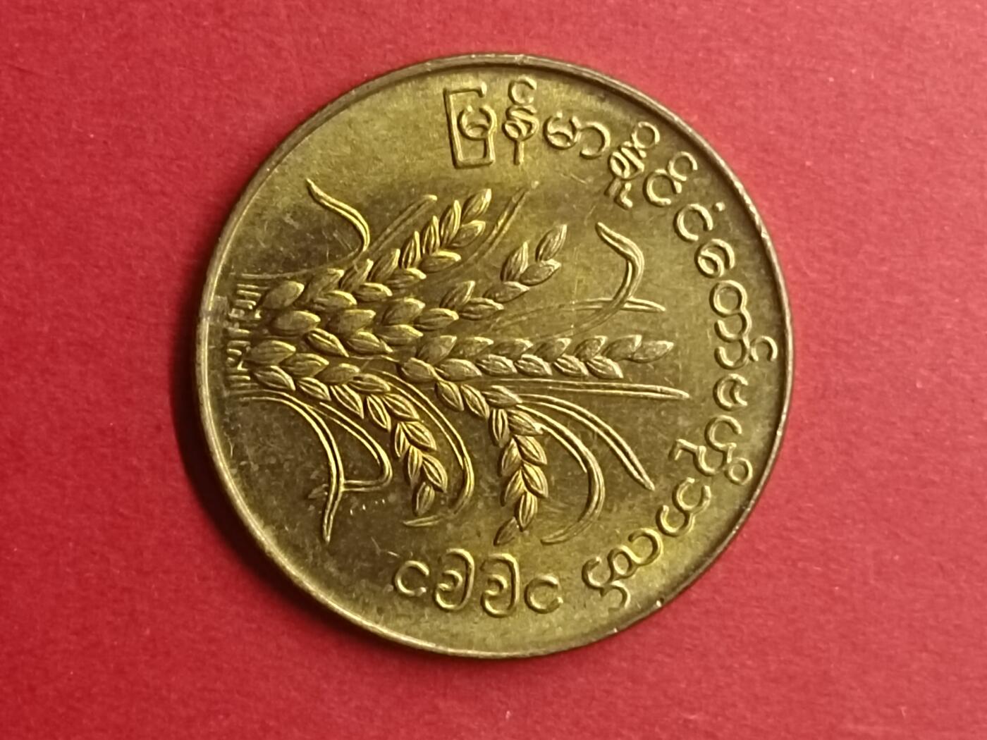 吉祥压岁钱外国硬币第39场 缅甸硬币
