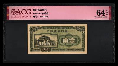 1940～1942年厦门劝业银行壹角，爱藏严评64E，按图发货！ - 1940～1942年厦门劝业银行壹角，爱藏严评64E，按图发货！