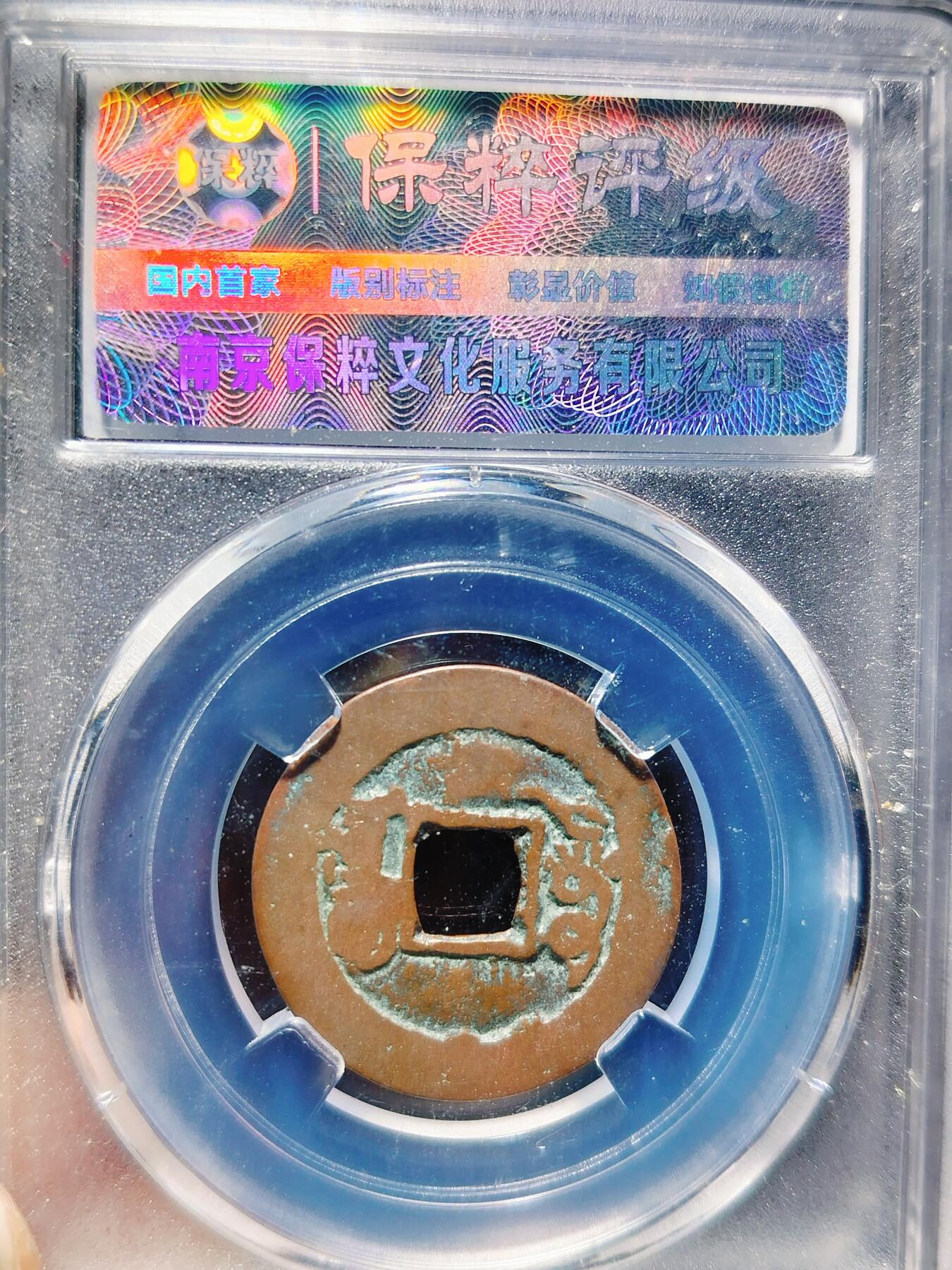 2024年12月古钱币拍卖第三期新疆红钱专场 道光通宝阿克苏