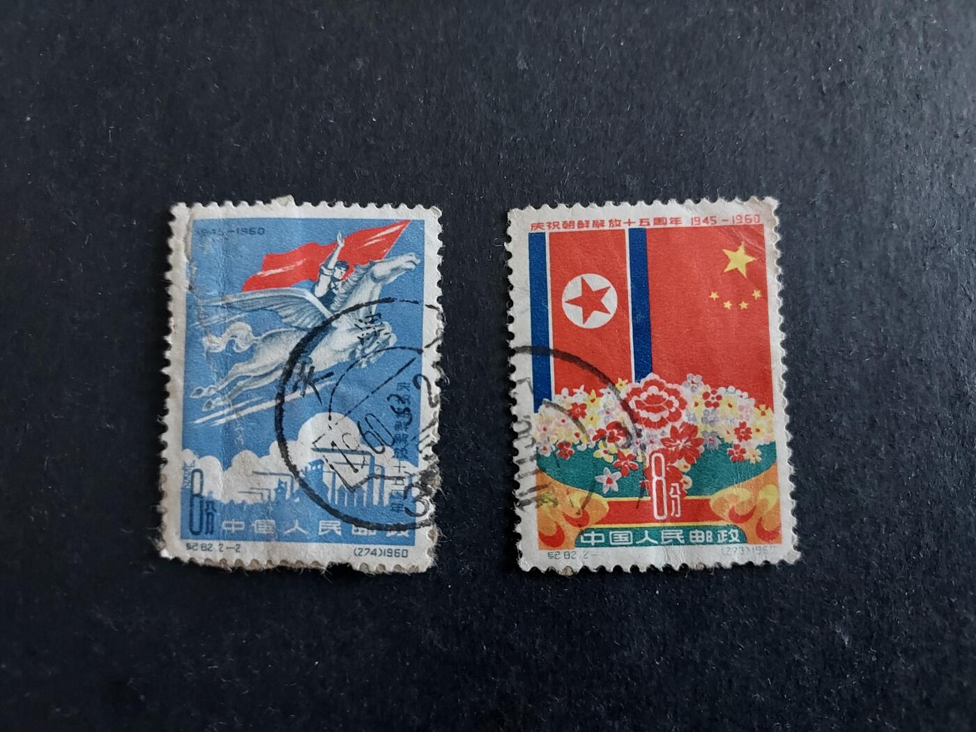  博彦收藏 12月25日邮票专场 纪82 旧票一套 有纸张黏附 中品