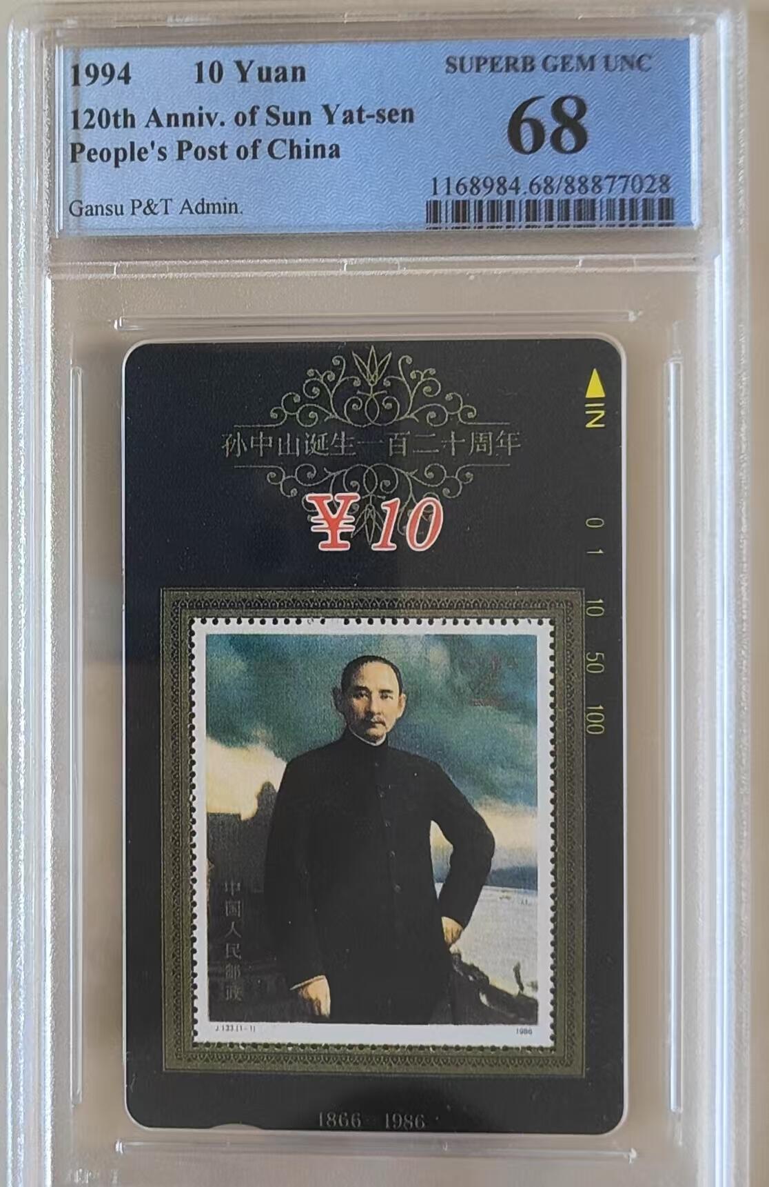 【琪哥网】评级磁卡(三十三） 【PCGS68】甘肃孙中山