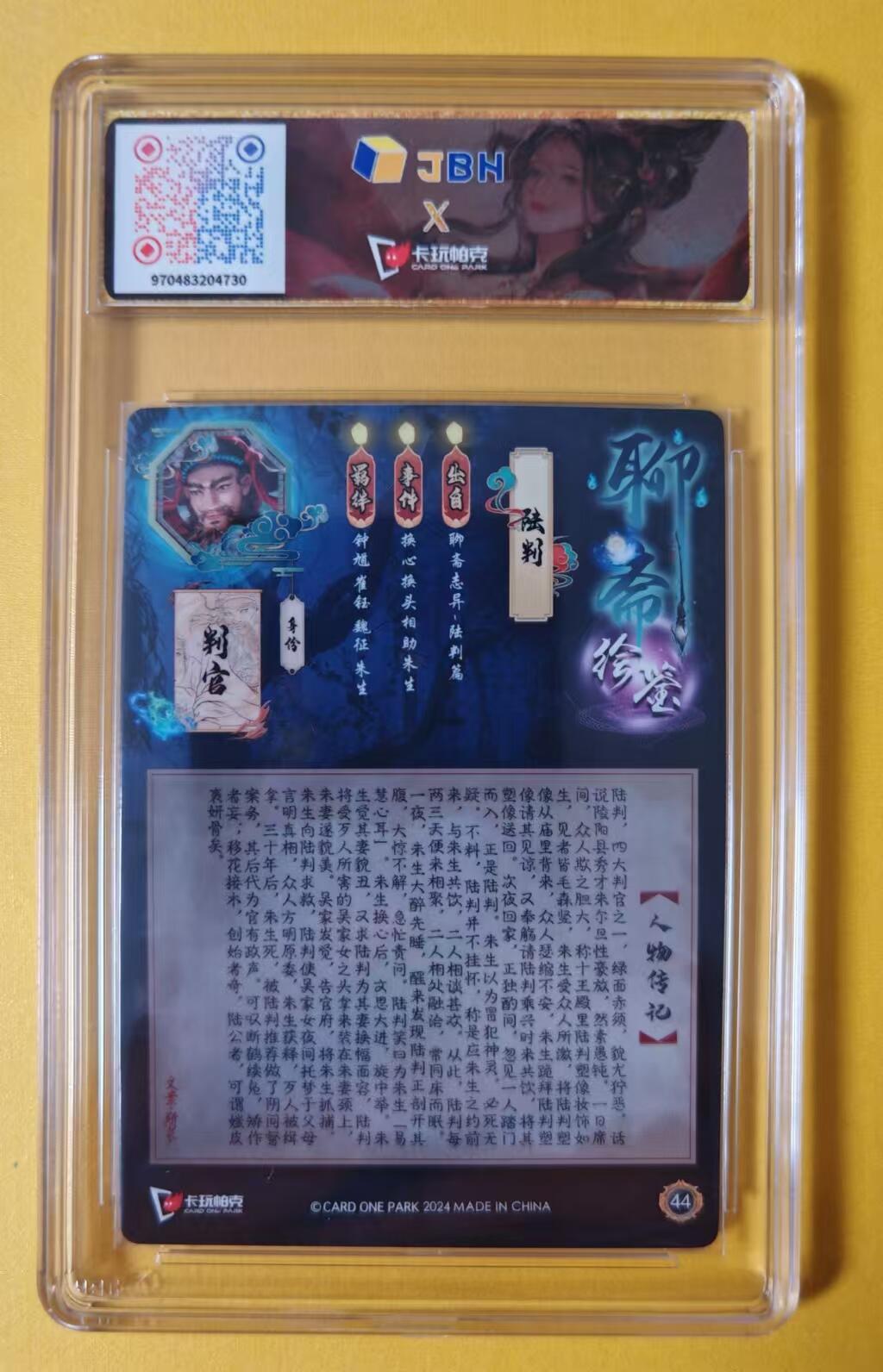 趣卡卡拍No.1期 【评级卡】卡玩帕克-聊斋绘鉴陆判jbh评级9.5