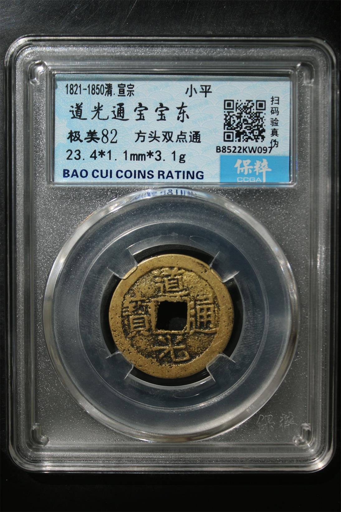 宝粹评级币专场 道光通宝宝东 极美82