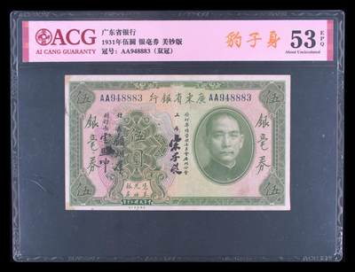 1931年广东省银行伍圆银毫券，美钞版。爱藏评级53E，稀少双冠。号码全程无7豹子身888，品相一流，按图发货！ - 1931年广东省银行伍圆银毫券，美钞版。爱藏评级53E，稀少双冠。号码全程无7豹子身888，品相一流，按图发货！