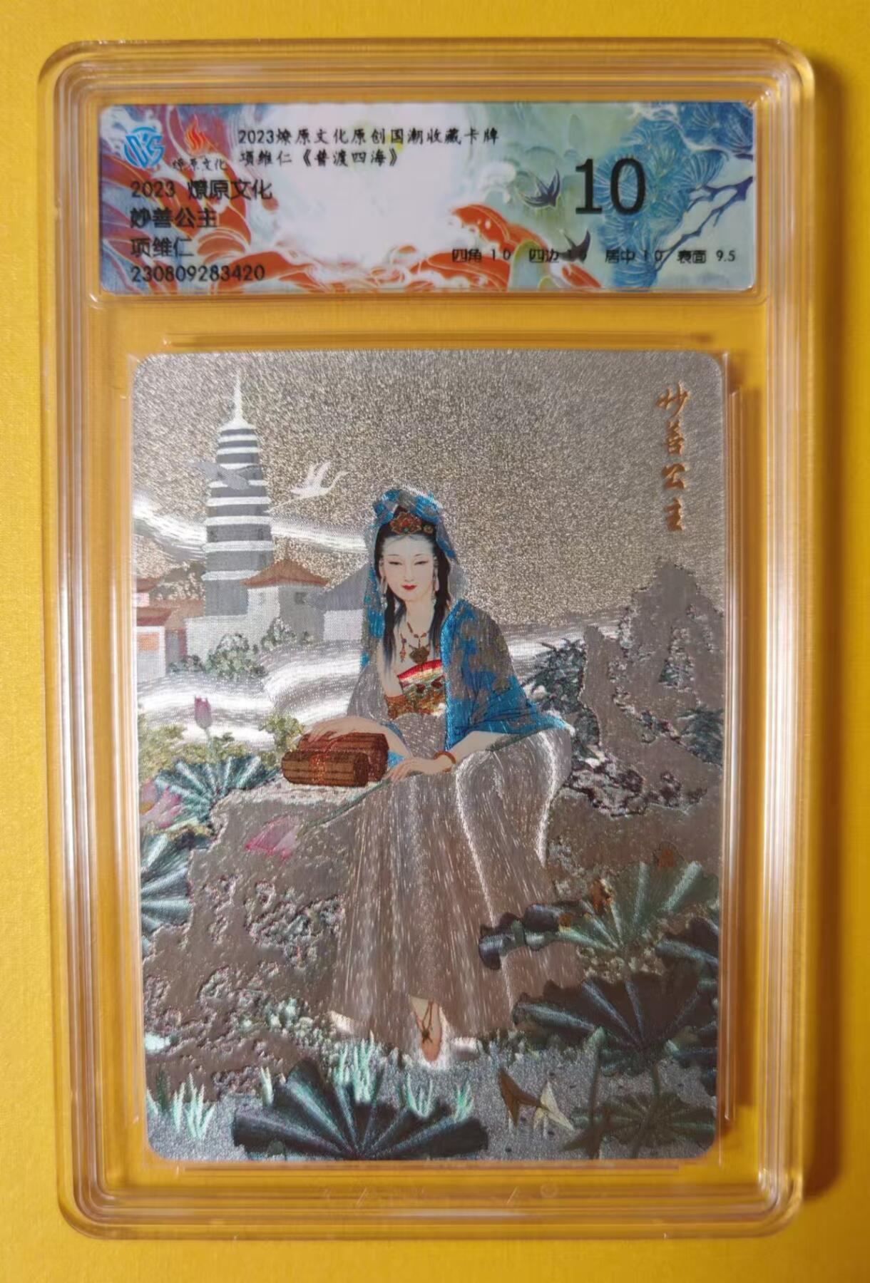 趣卡卡拍No.1期 【评级卡】燎原卡牌-项惟仁CCG联名限定项惟仁妙善公主粗闪评级卡（10分）