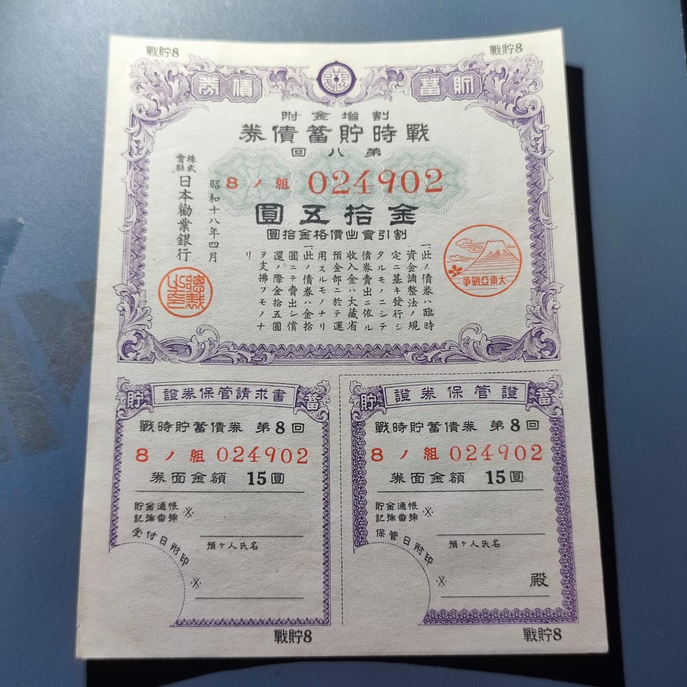 PCAI钱币22-136纸币票证专场 战时报国债券金拾五圆