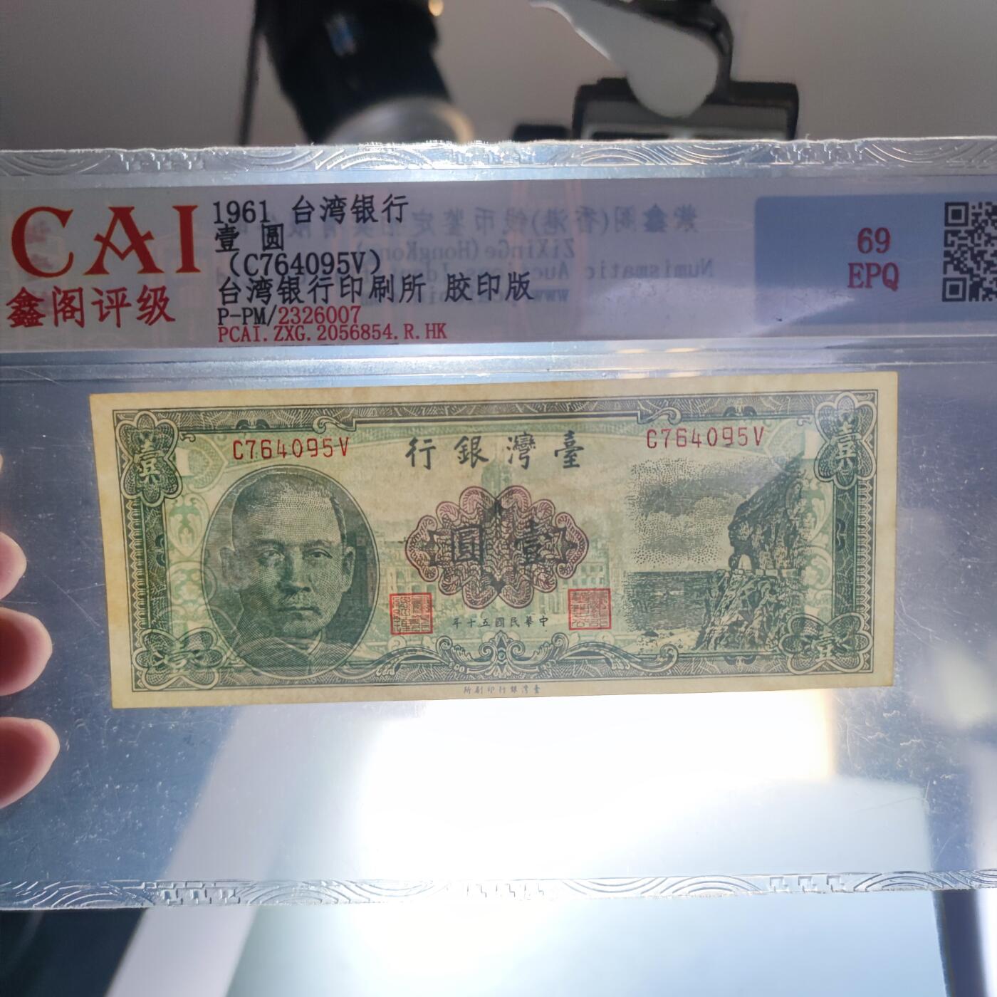 PCAI钱币23-134纸币专场 中国台湾省老纸币壹圆