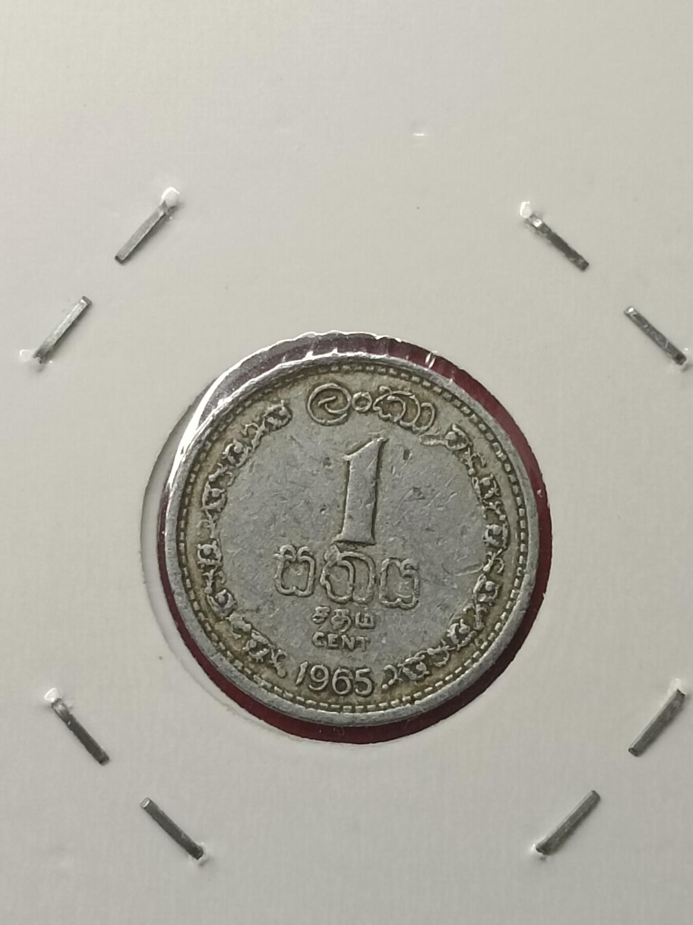 吉祥压岁钱外国硬币第39场 锡兰硬币1965