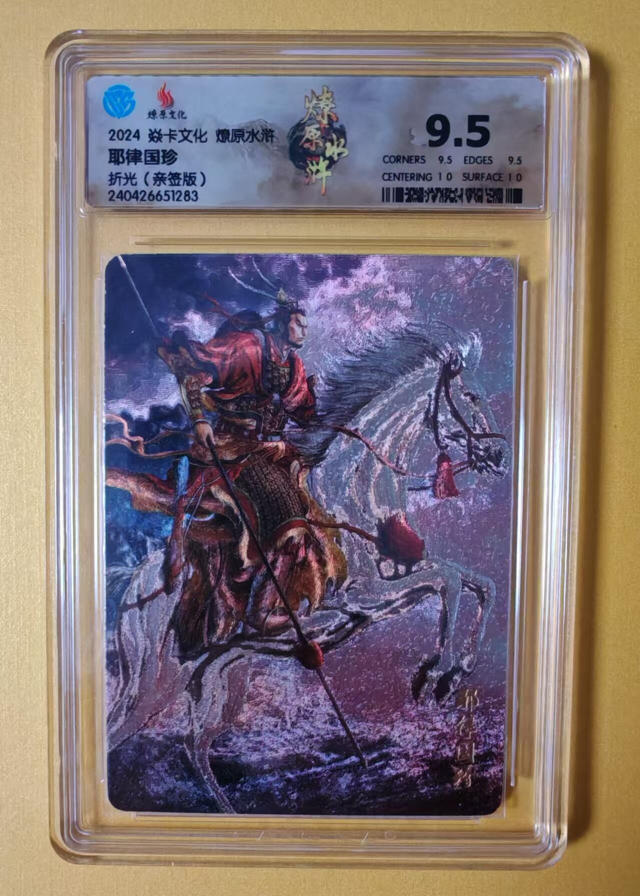 趣卡卡拍No.1期 【签名评级卡】燎原卡牌-燎原水浒主套粗闪签名评级卡（9.5耶律国珍）