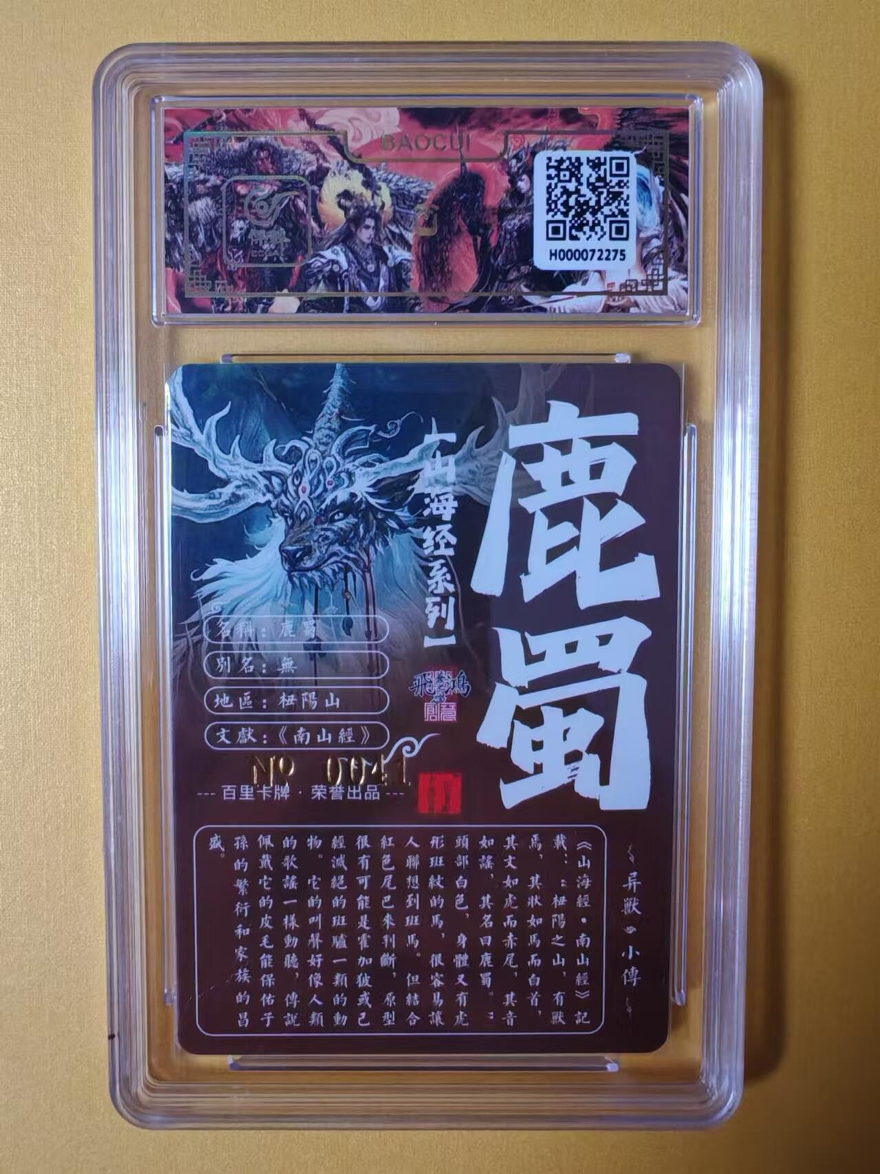 趣卡卡拍No.2期（无佣金免手续费，分享成交有奖） 【签名评级卡】百里卡牌-异兽篇第一弹保粹联名签名卡-鹿蜀
