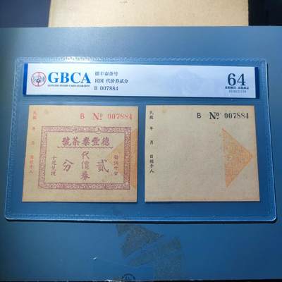 PCAI钱币23-134纸币专场 - 公博评级，上海德丰泰庄票贰分
