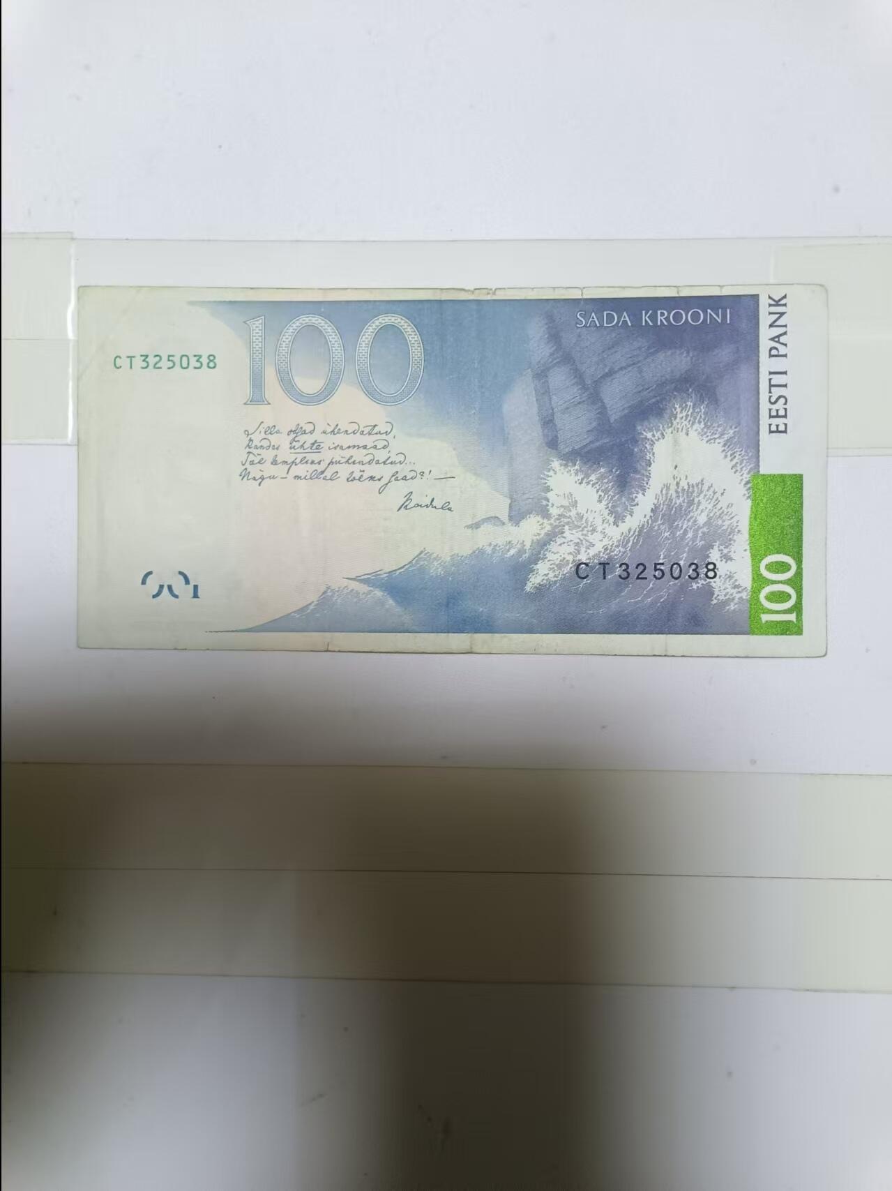 【20241224】非全新纸币第205场 爱沙尼亚1999年100克朗，有裂缝