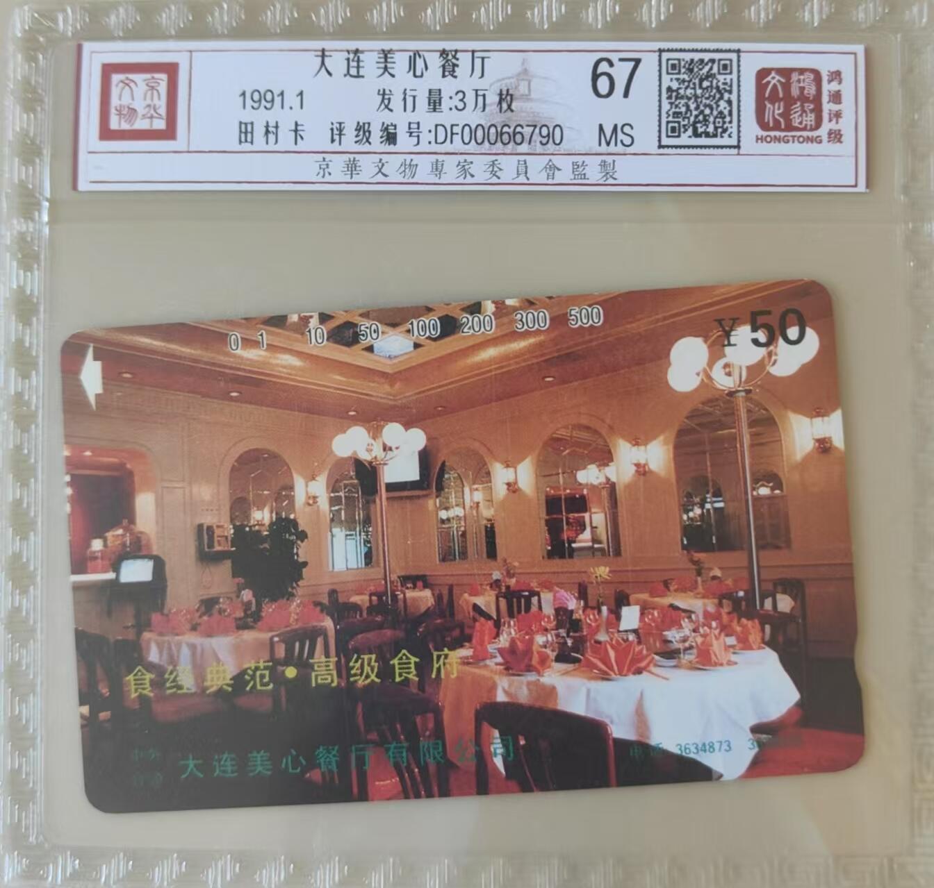 【琪哥网】评级磁卡(三十三） 【鸿通67】大连美心