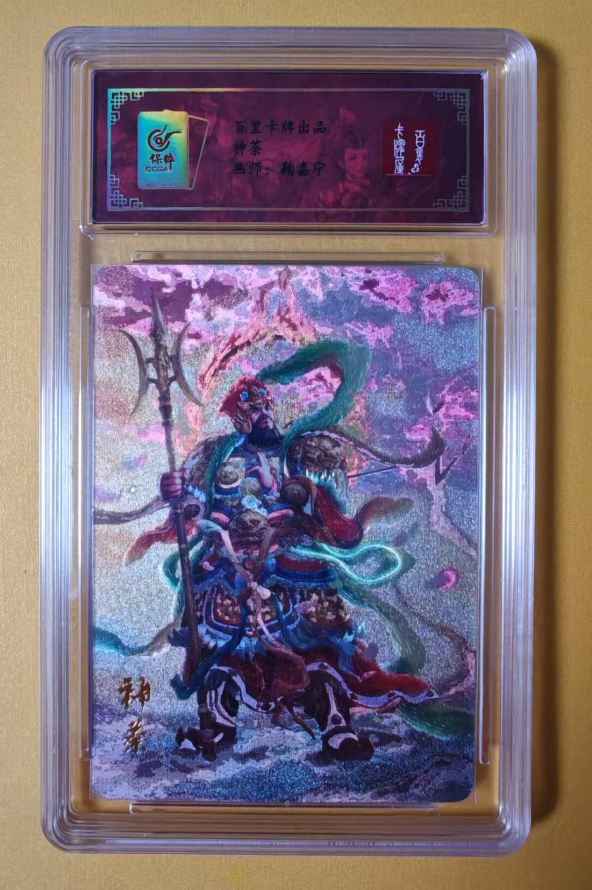 趣卡卡拍No.1期 【评级卡】百里卡牌- 魔神水浒 神茶 郁垒 粗闪保粹评级