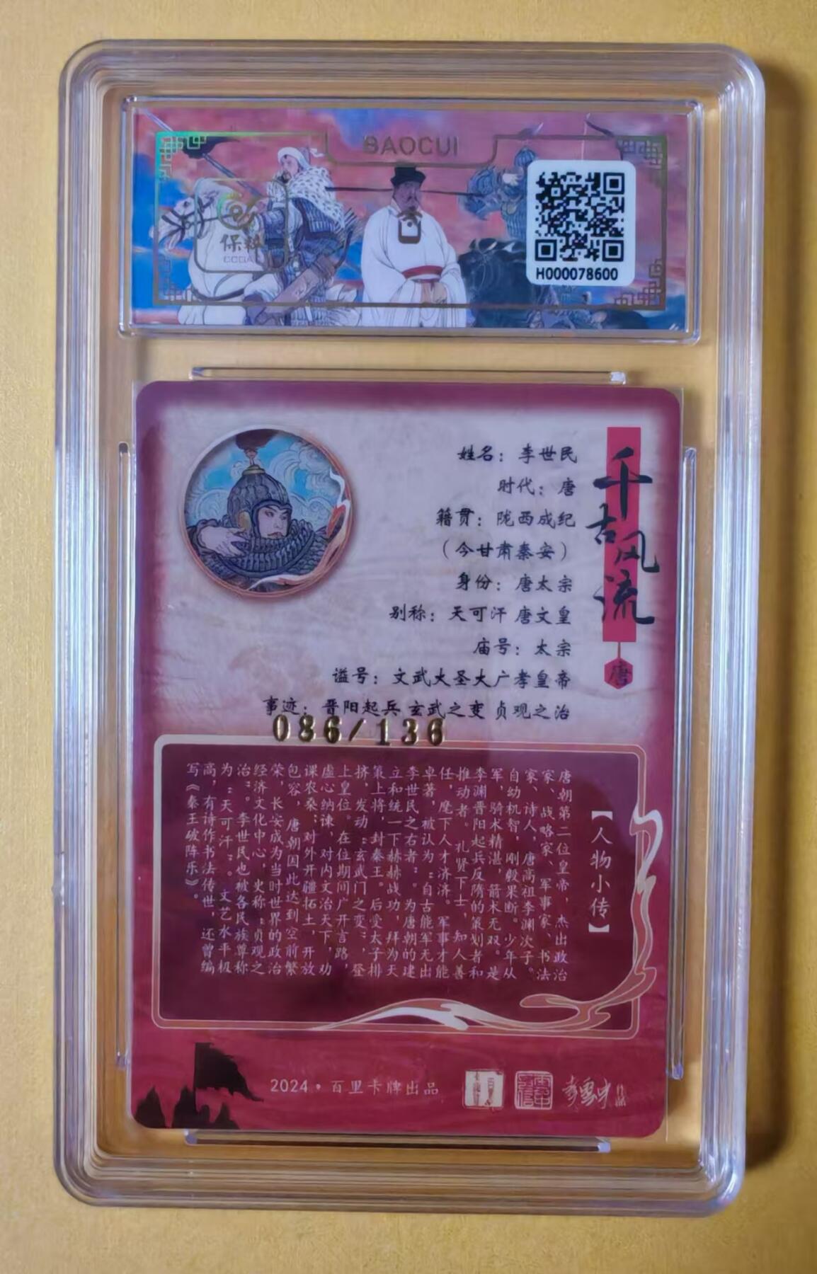 趣卡卡拍No.1期 【评级卡】百里卡牌-千古风流之王图霸业-限编评级-【李云中】-9.5分086李世民