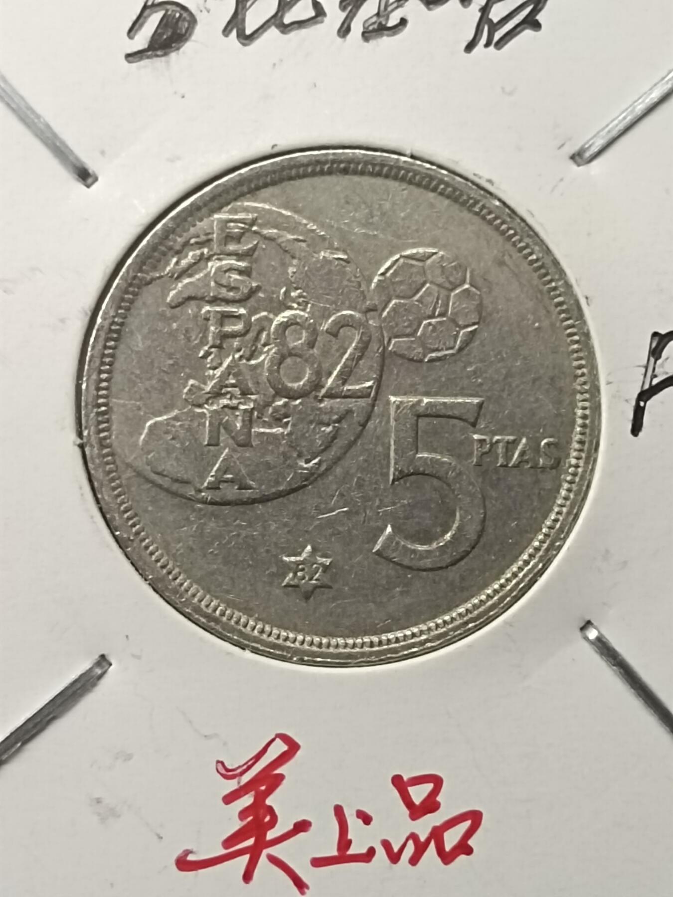吉祥压岁钱外国硬币第39场 西班牙硬币1985