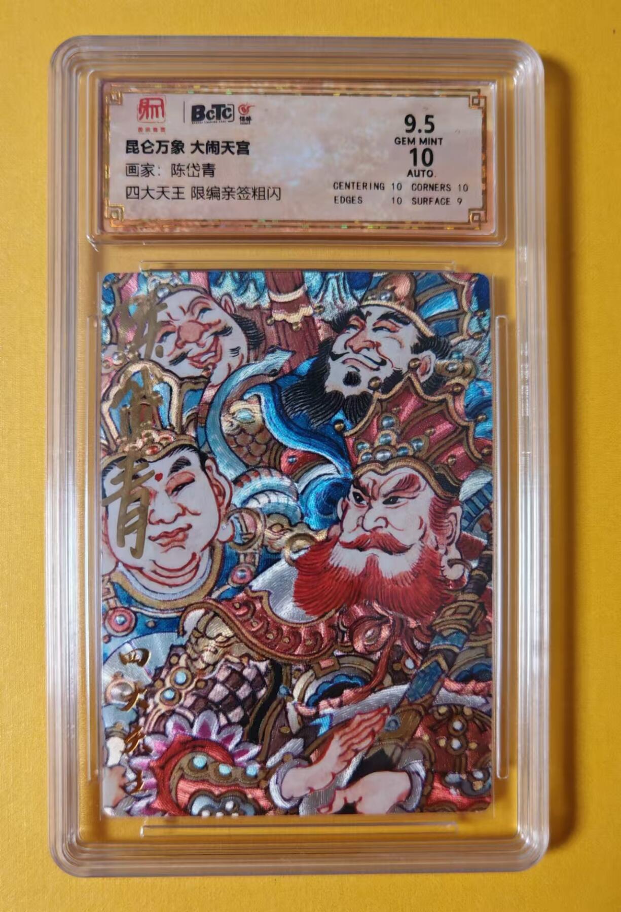 趣卡卡拍No.1期 【签名评级卡】昆仑万象-昆仑万象 大闹天宫 陈岱青 风调雨顺 签名保粹评级卡9.5分（050/108）