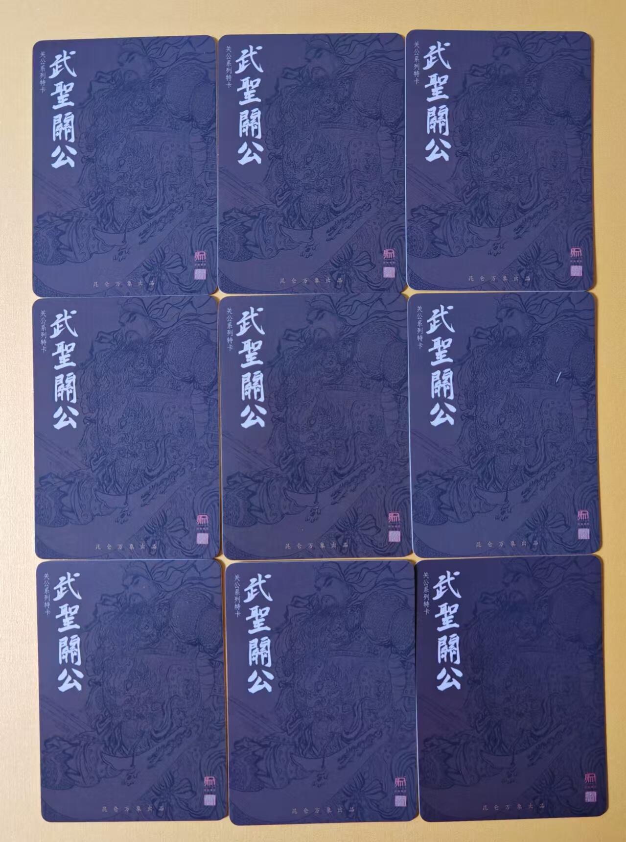 趣卡卡拍No.1期 【普卡特卡】昆仑万象-权迎东线稿关公普卡九宫