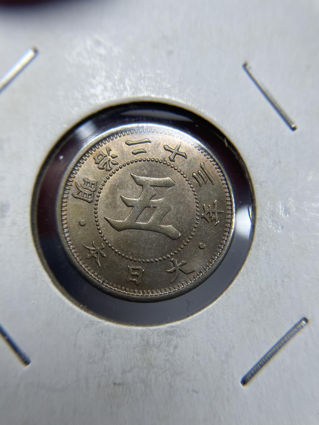 每日一拍，2024年集古藏今外币拍卖第十九期-第7场—（总第187拍），可以寄存60天，满160元包邮。 强光明治23年五钱