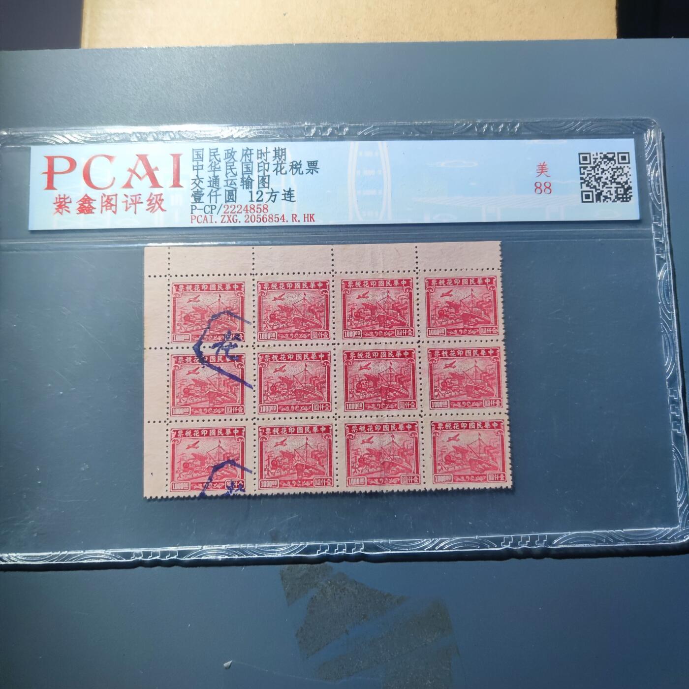 PCAI钱币23-134纸币专场 五十年代税票