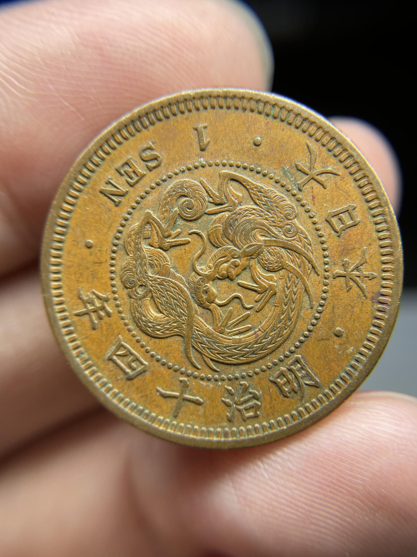 每日一拍，2024年集古藏今外币拍卖第十九期-第7场—（总第187拍），可以寄存60天，满160元包邮。 好品明治十四年龙一钱
