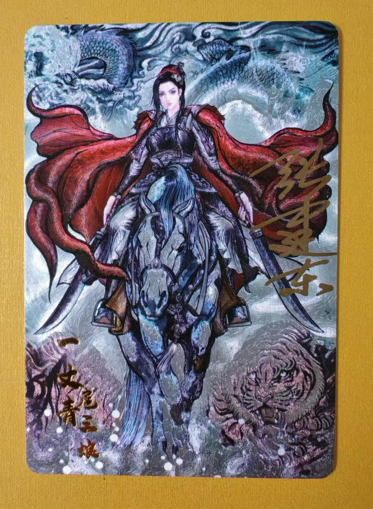 趣卡卡拍No.1期 【签名卡】卡德曼-张建东扈三娘A限编粗闪亲签卡