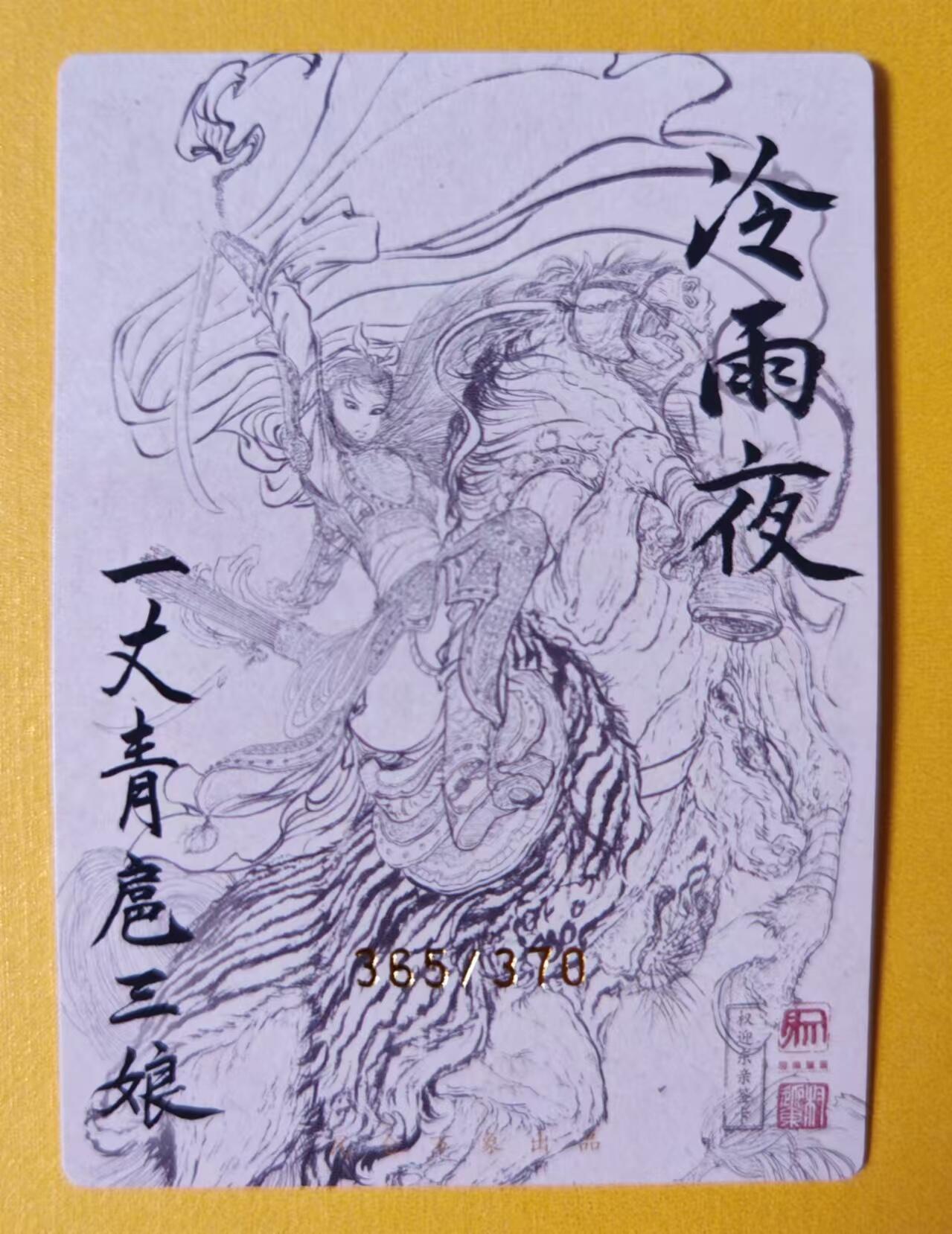 趣卡卡拍No.1期 【粗闪特卡】昆仑万象-权迎东冷雨夜扈三娘全粗卡（编号365）