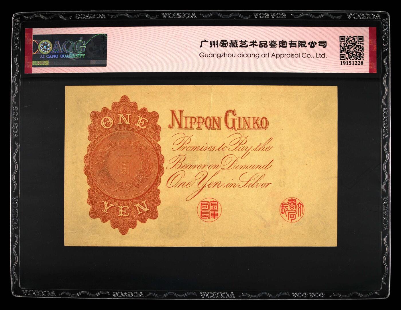 北极狼藏苑社团购专场(60) 1402-1916年小日本银行兑换银券壹圆，爱藏评级58EPQ