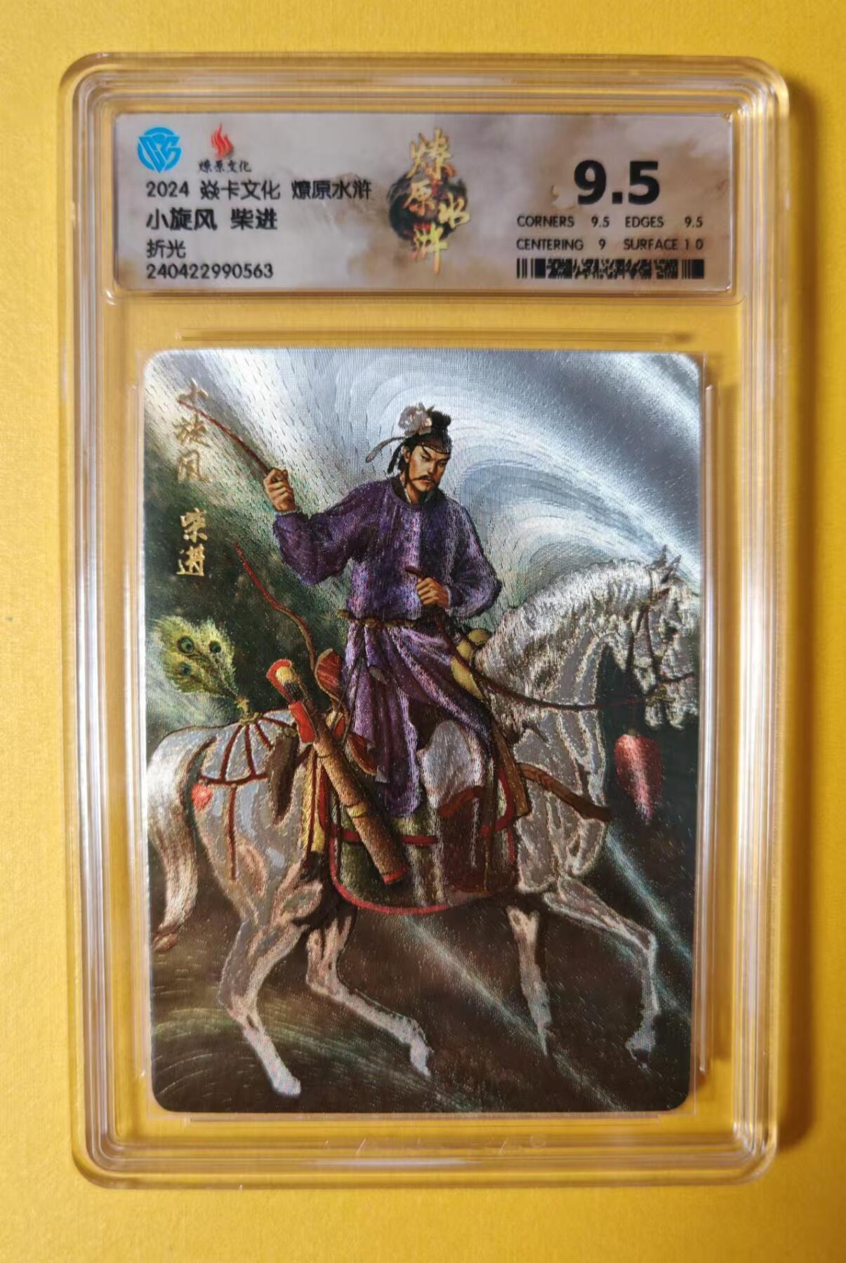 趣卡卡拍No.1期 【评级卡】燎原卡牌-燎原水浒主套人物粗闪限定评级卡（9.5柴进）