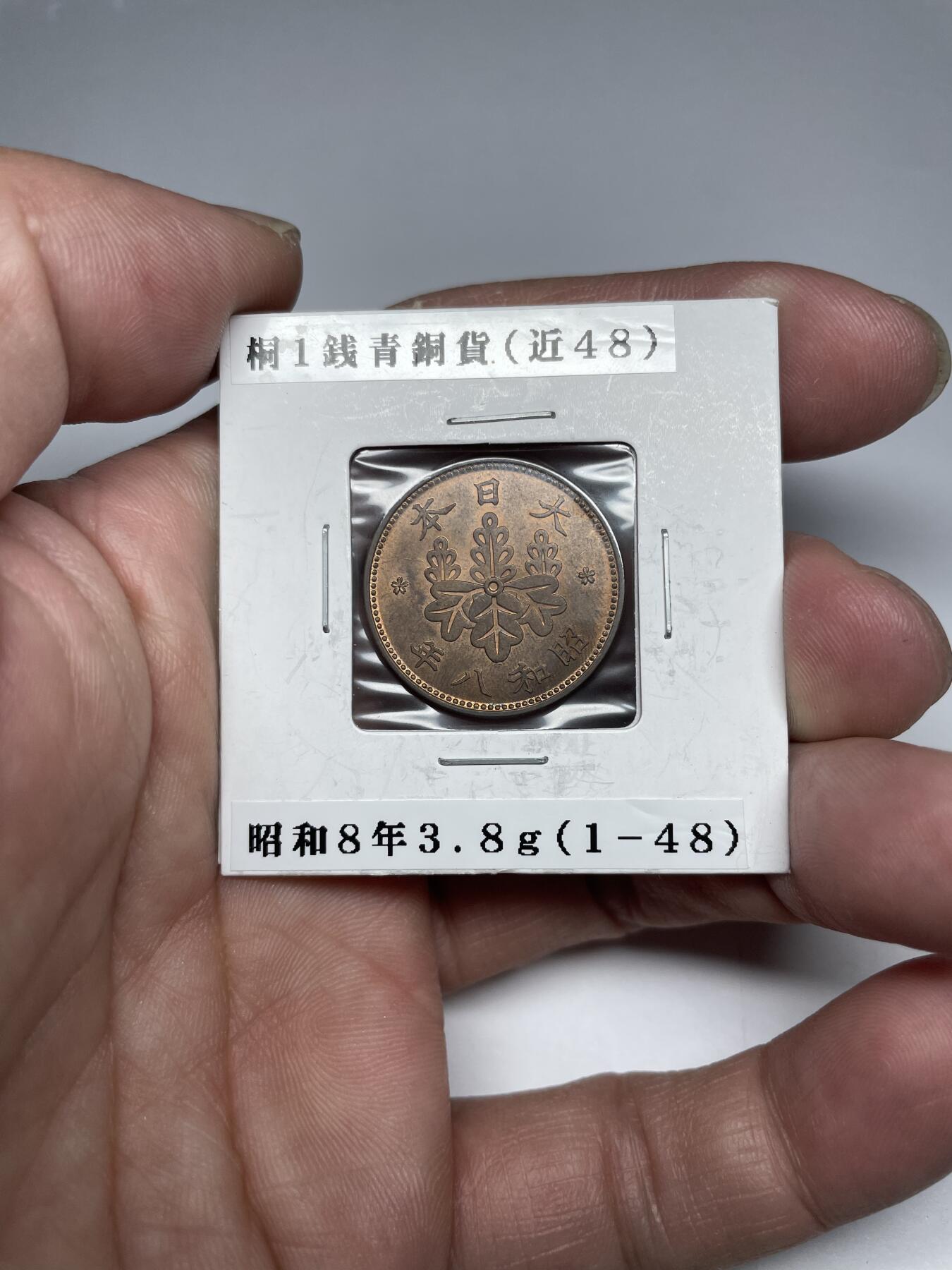 每日一拍，2024年集古藏今外币拍卖第十九期-第7场—（总第187拍），可以寄存60天，满160元包邮。 带光昭和八年桐叶一钱