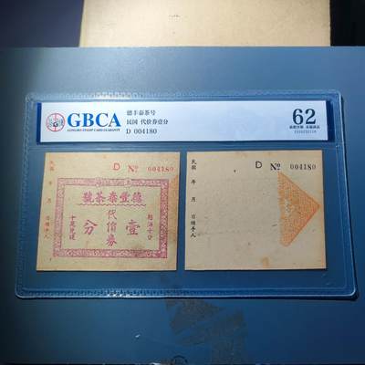 PCAI钱币23-134纸币专场 - 公博评级，上海德丰泰庄票壹分