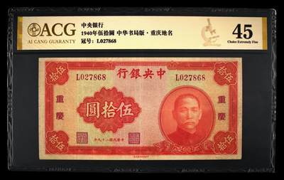 北极狼藏苑社团购专场(60) - 2572-民国29年中央银行·重庆地名·爱藏评级45