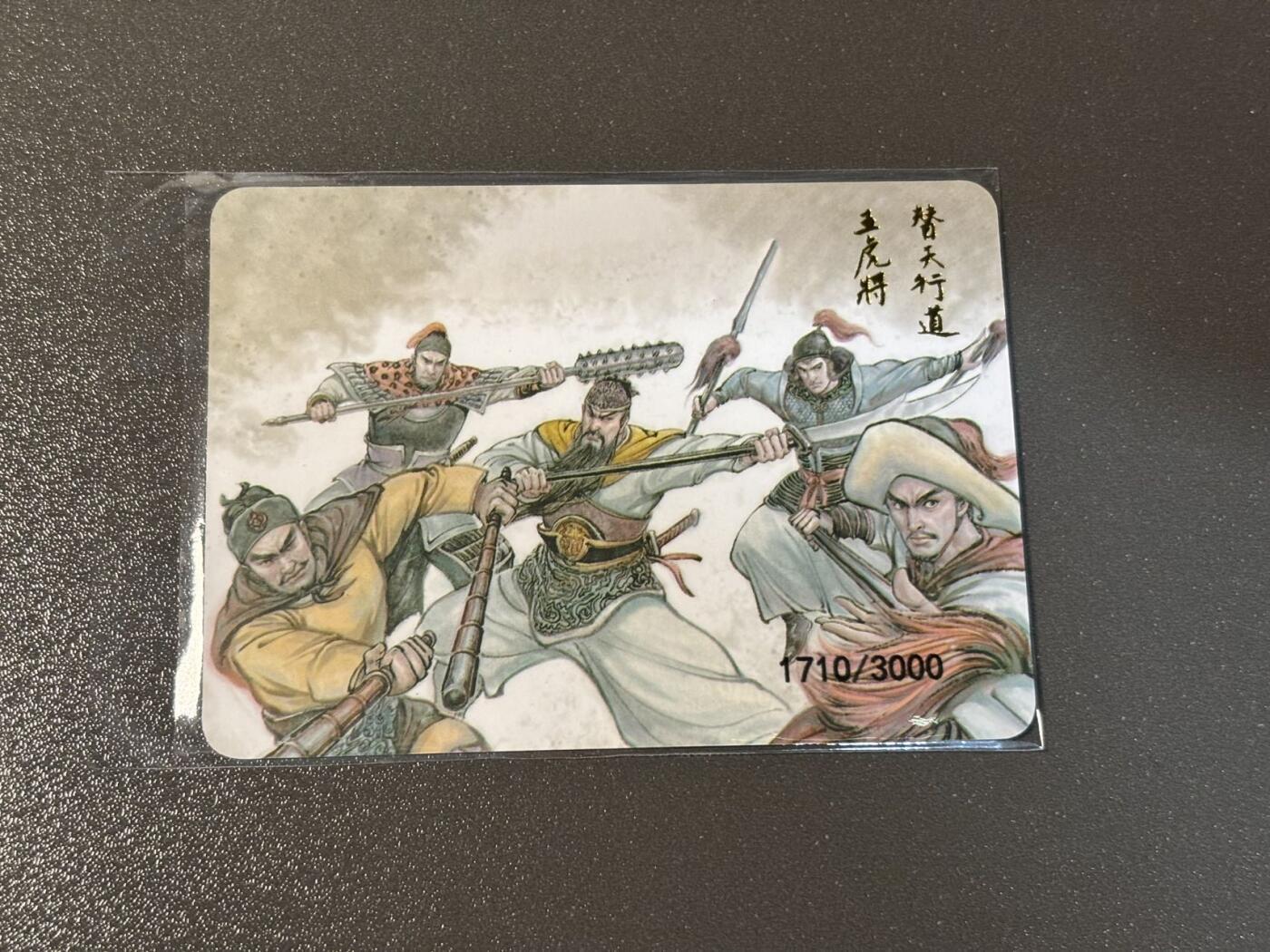 水之都 小王子精品卡牌拍卖第五场  文轩 天道水浒 李志清 梁山五虎将编号特卡1710/3000