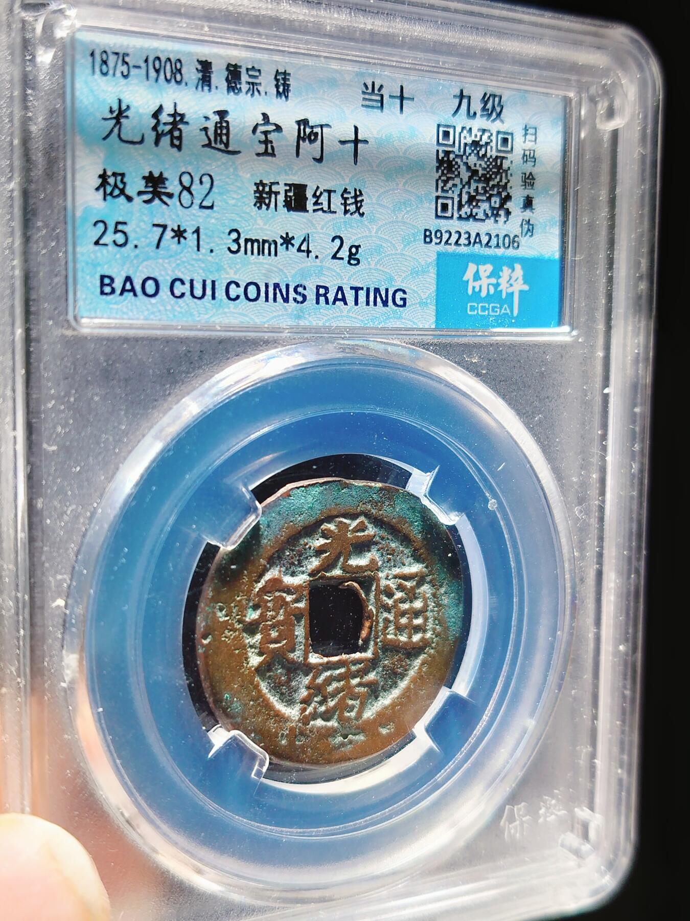 2024年12月古钱币拍卖第三期新疆红钱专场 25+光绪通宝阿十当十