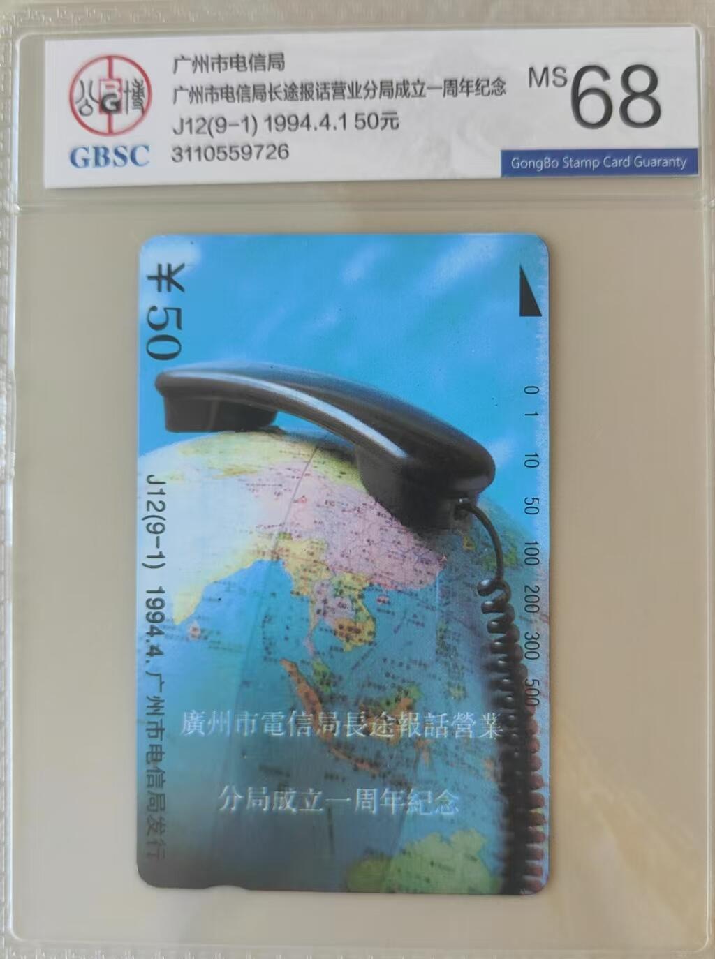【琪哥网】评级磁卡(三十三） 【公博68】广州长途局