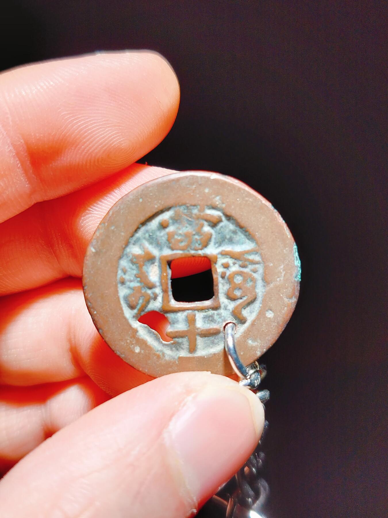 2024年12月古钱币拍卖第三期新疆红钱专场 25+咸丰通宝阿克苏当十钥匙扣